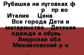 Рубашка на пуговках ф.Silvana cirri р.4 пр-во Италия  › Цена ­ 1 200 - Все города Дети и материнство » Детская одежда и обувь   . Амурская обл.,Михайловский р-н